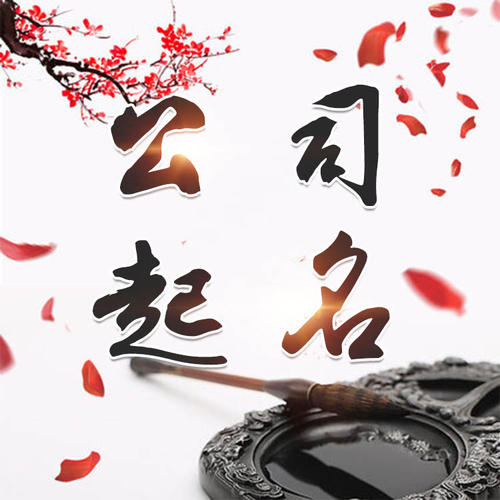 抚宁公司起名_找田馥连起名