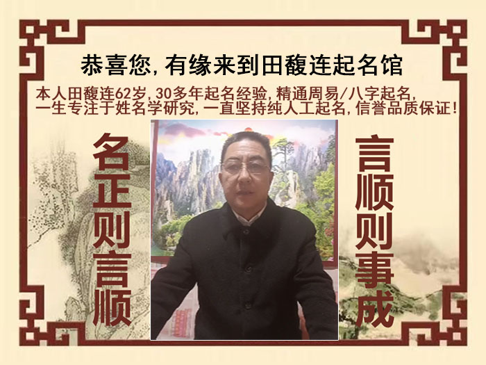 抚宁尚名轩田馥连起名