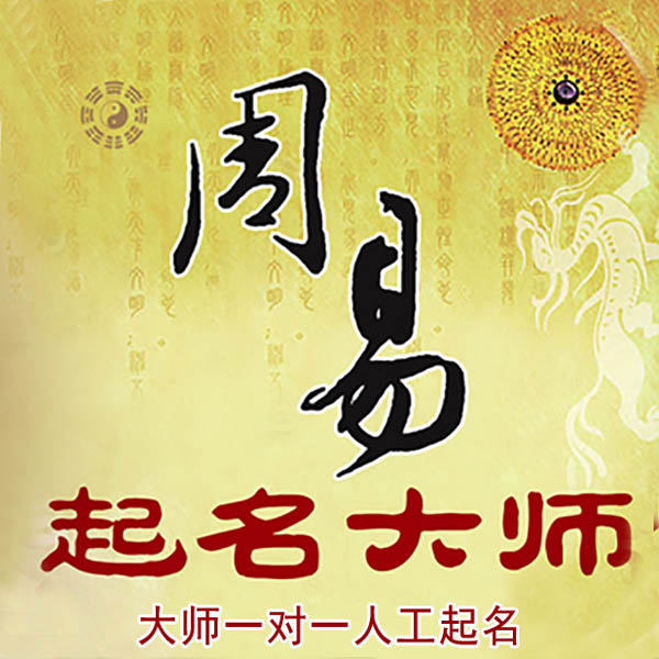 抚宁起名大师 抚宁大师起名 找田大师 41年起名经验